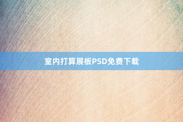 室内打算展板PSD免费下载