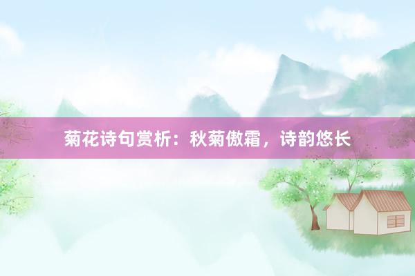 菊花诗句赏析：秋菊傲霜，诗韵悠长