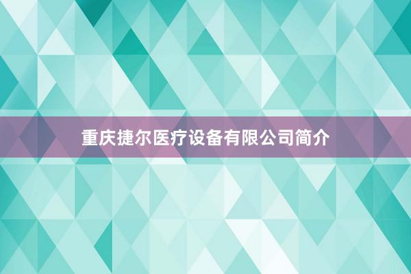 重庆捷尔医疗设备有限公司简介