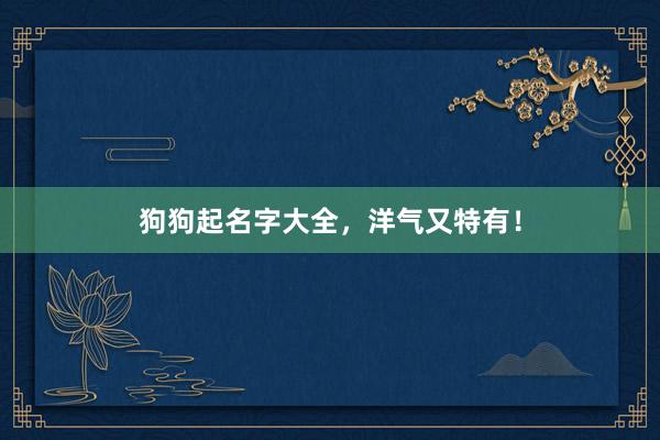 狗狗起名字大全，洋气又特有！
