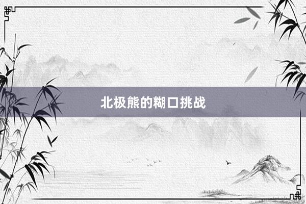 北极熊的糊口挑战