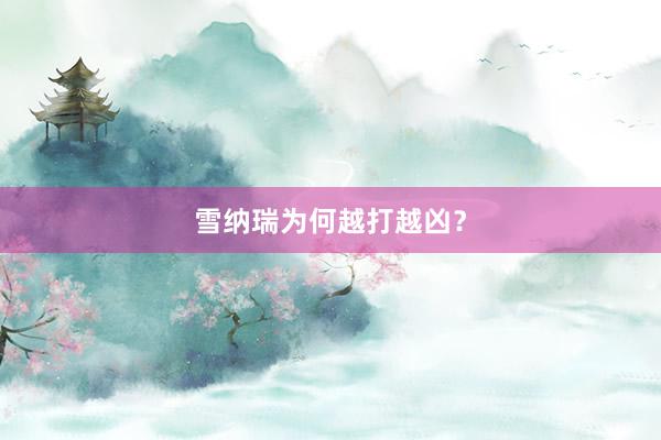 雪纳瑞为何越打越凶？