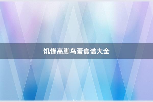 饥馑高脚鸟蛋食谱大全