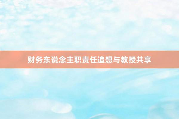 财务东说念主职责任追想与教授共享