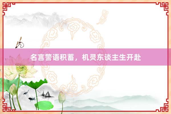 名言警语积蓄，机灵东谈主生开赴